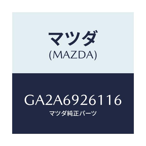 マツダ(MAZDA) アダプター サンバイザー/カペラ アクセラ アテンザ MAZDA3 MAZDA6/ドアーミラー/マツダ純正部品/GA2A6926116(GA2A-69-26116)