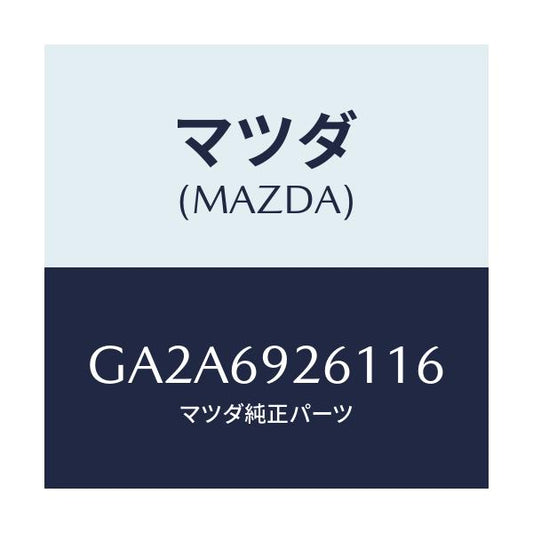マツダ(MAZDA) アダプター サンバイザー/カペラ アクセラ アテンザ MAZDA3 MAZDA6/ドアーミラー/マツダ純正部品/GA2A6926116(GA2A-69-26116)