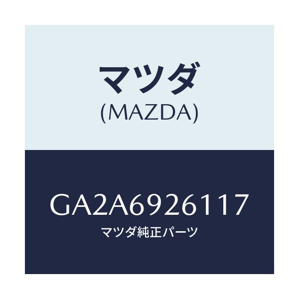 マツダ(MAZDA) アダプター サンバイザー/カペラ アクセラ アテンザ MAZDA3 MAZDA6/ドアーミラー/マツダ純正部品/GA2A6926117(GA2A-69-26117)