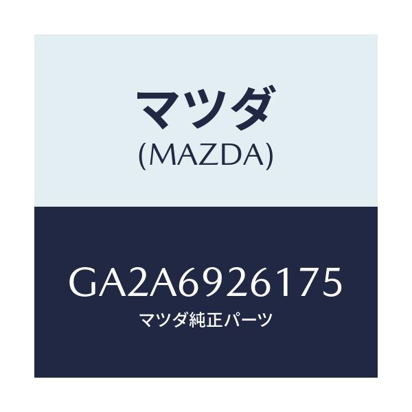 マツダ(MAZDA) アダプター サンバイザー/カペラ アクセラ アテンザ MAZDA3 MAZDA6/ドアーミラー/マツダ純正部品/GA2A6926175(GA2A-69-26175)