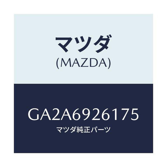 マツダ(MAZDA) アダプター サンバイザー/カペラ アクセラ アテンザ MAZDA3 MAZDA6/ドアーミラー/マツダ純正部品/GA2A6926175(GA2A-69-26175)