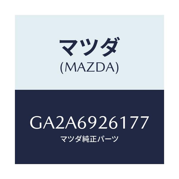 マツダ(MAZDA) アダプター サンバイザー/カペラ アクセラ アテンザ MAZDA3 MAZDA6/ドアーミラー/マツダ純正部品/GA2A6926177(GA2A-69-26177)