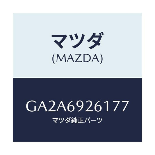 マツダ(MAZDA) アダプター サンバイザー/カペラ アクセラ アテンザ MAZDA3 MAZDA6/ドアーミラー/マツダ純正部品/GA2A6926177(GA2A-69-26177)