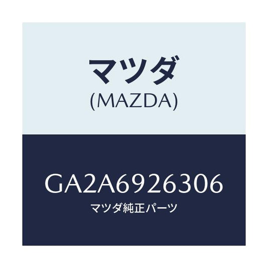 マツダ(MAZDA) カバー センターアダプター/カペラ アクセラ アテンザ MAZDA3 MAZDA6/ドアーミラー/マツダ純正部品/GA2A6926306(GA2A-69-26306)