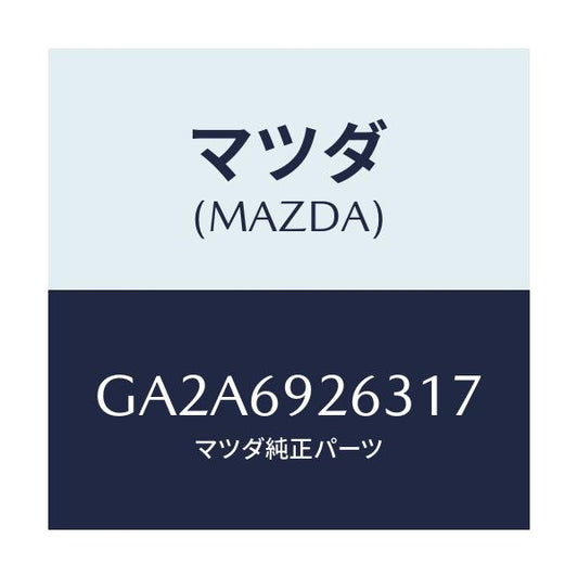 マツダ(MAZDA) カバー センターアダプター/カペラ アクセラ アテンザ MAZDA3 MAZDA6/ドアーミラー/マツダ純正部品/GA2A6926317(GA2A-69-26317)