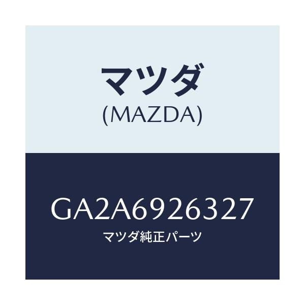 マツダ(MAZDA) カバー センターアダプター/カペラ アクセラ アテンザ MAZDA3 MAZDA6/ドアーミラー/マツダ純正部品/GA2A6926327(GA2A-69-26327)
