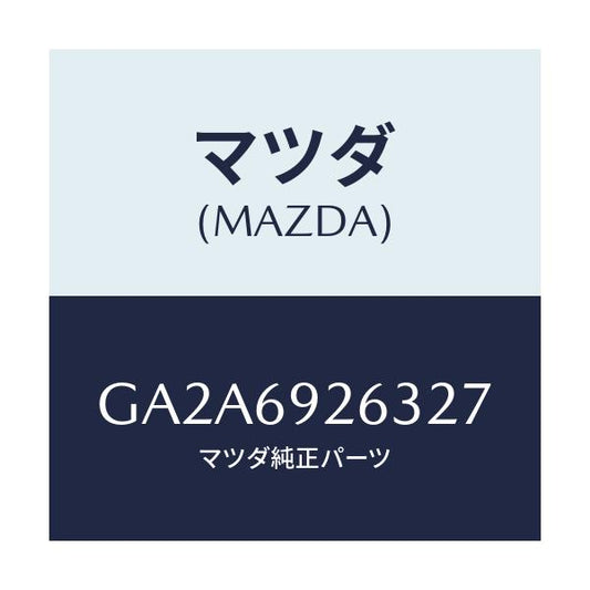 マツダ(MAZDA) カバー センターアダプター/カペラ アクセラ アテンザ MAZDA3 MAZDA6/ドアーミラー/マツダ純正部品/GA2A6926327(GA2A-69-26327)
