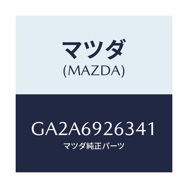 マツダ(MAZDA) カバー センターアダプター/カペラ アクセラ アテンザ MAZDA3 MAZDA6/ドアーミラー/マツダ純正部品/GA2A6926341(GA2A-69-26341)