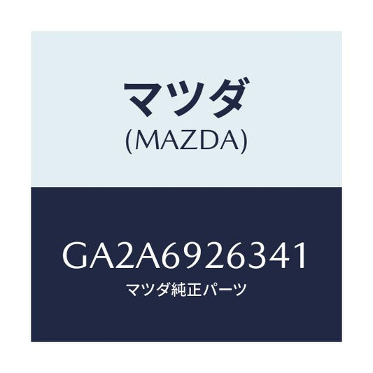 マツダ(MAZDA) カバー センターアダプター/カペラ アクセラ アテンザ MAZDA3 MAZDA6/ドアーミラー/マツダ純正部品/GA2A6926341(GA2A-69-26341)