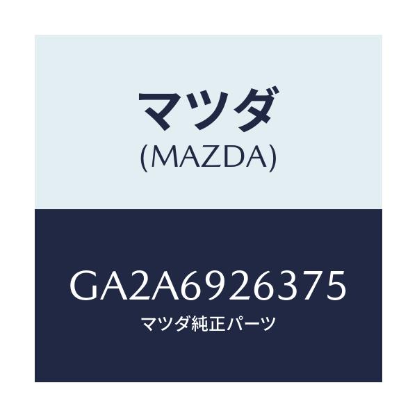 マツダ(MAZDA) カバー センターアダプター/カペラ アクセラ アテンザ MAZDA3 MAZDA6/ドアーミラー/マツダ純正部品/GA2A6926375(GA2A-69-26375)