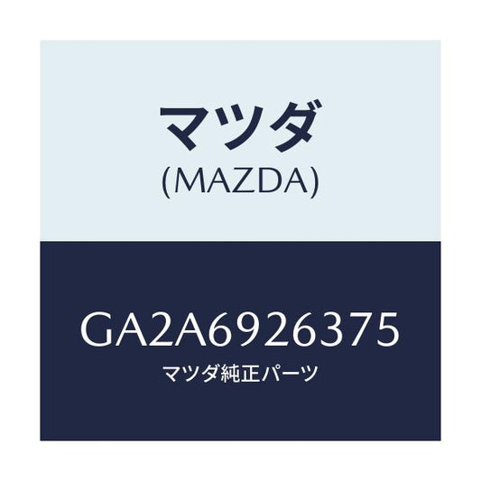 マツダ(MAZDA) カバー センターアダプター/カペラ アクセラ アテンザ MAZDA3 MAZDA6/ドアーミラー/マツダ純正部品/GA2A6926375(GA2A-69-26375)