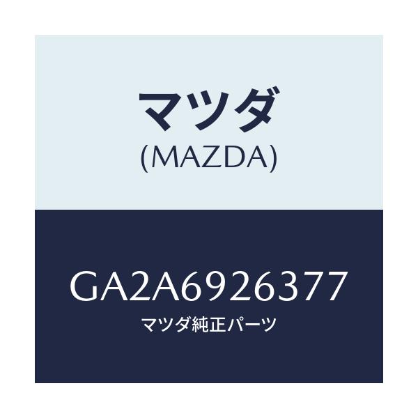 マツダ(MAZDA) カバー センターアダプター/カペラ アクセラ アテンザ MAZDA3 MAZDA6/ドアーミラー/マツダ純正部品/GA2A6926377(GA2A-69-26377)
