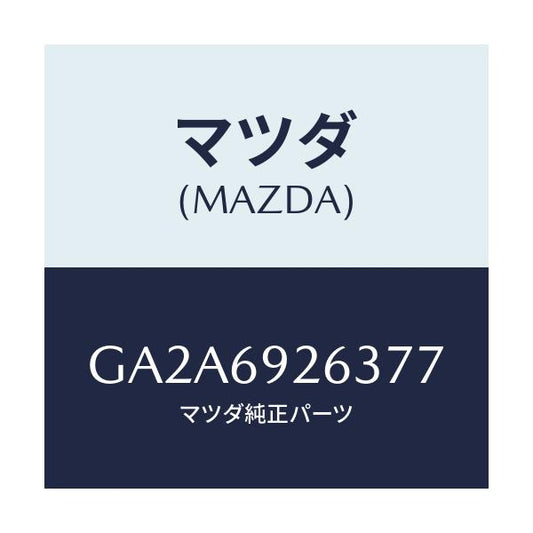 マツダ(MAZDA) カバー センターアダプター/カペラ アクセラ アテンザ MAZDA3 MAZDA6/ドアーミラー/マツダ純正部品/GA2A6926377(GA2A-69-26377)