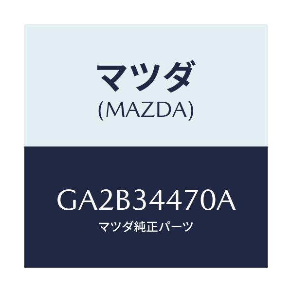 マツダ(MAZDA) ブツシング フロントラバー/カペラ アクセラ アテンザ MAZDA3 MAZDA6/フロントショック/マツダ純正部品/GA2B34470A(GA2B-34-470A)