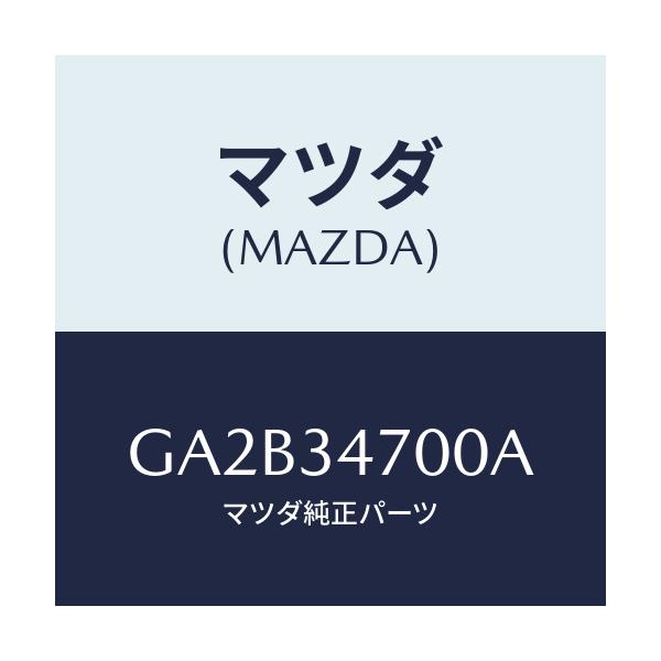 マツダ(MAZDA) DAMPER(R) FRONT/カペラ アクセラ アテンザ MAZDA3 MAZDA6/フロントショック/マツダ純正部品/GA2B34700A(GA2B-34-700A)