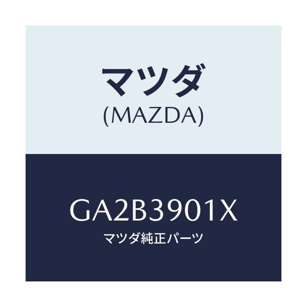 マツダ(MAZDA) ダンパー ダイナミツク/カペラ アクセラ アテンザ MAZDA3 MAZDA6/エンジンマウント/マツダ純正部品/GA2B3901X(GA2B-39-01X)