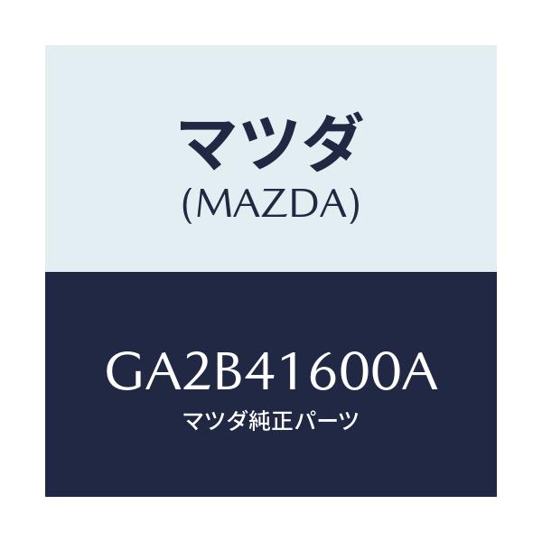 マツダ(MAZDA) ペダル アクセル/カペラ アクセラ アテンザ MAZDA3 MAZDA6/アクセルコントロールシステム/マツダ純正部品/GA2B41600A(GA2B-41-600A)