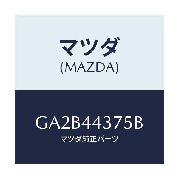 マツダ(MAZDA) クリツプ パーキングケーブル/カペラ アクセラ アテンザ MAZDA3 MAZDA6/パーキングブレーキシステム/マツダ純正部品/GA2B44375B(GA2B-44-375B)