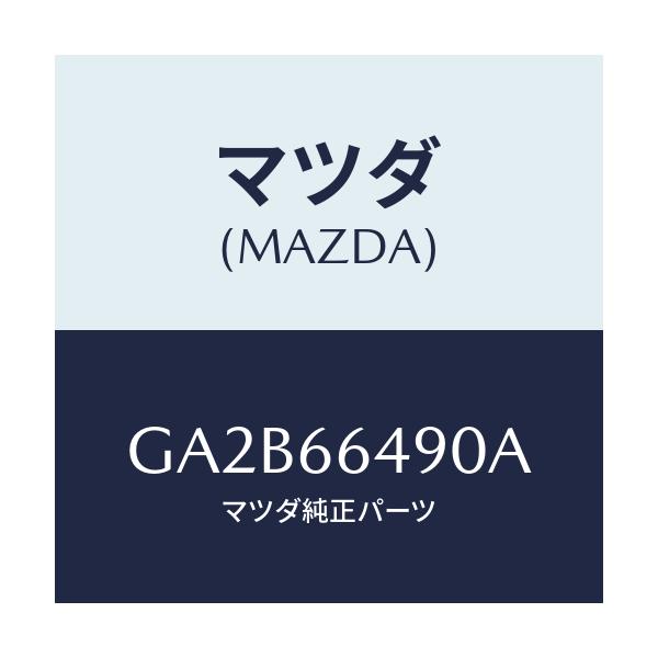マツダ(MAZDA) スイツチ ストツプランプ/カペラ アクセラ アテンザ MAZDA3 MAZDA6/PWスイッチ/マツダ純正部品/GA2B66490A(GA2B-66-490A)