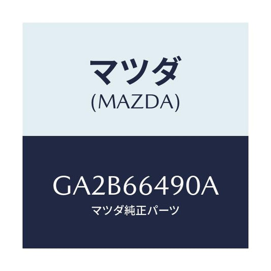 マツダ(MAZDA) スイツチ ストツプランプ/カペラ アクセラ アテンザ MAZDA3 MAZDA6/PWスイッチ/マツダ純正部品/GA2B66490A(GA2B-66-490A)