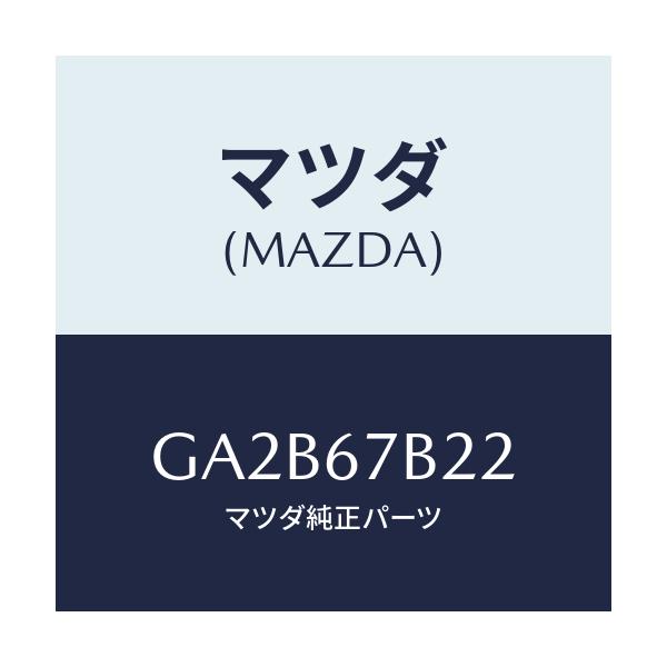 マツダ(MAZDA) ブラケツト ハーネス/カペラ アクセラ アテンザ MAZDA3 MAZDA6/ハーネス/マツダ純正部品/GA2B67B22(GA2B-67-B22)