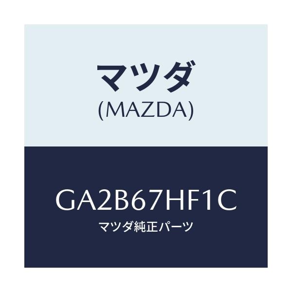マツダ(MAZDA) プロテクター(L) リヤーハーネス/カペラ アクセラ アテンザ MAZDA3 MAZDA6/ハーネス/マツダ純正部品/GA2B67HF1C(GA2B-67-HF1C)