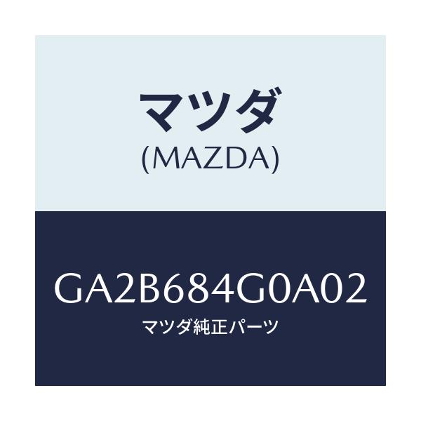 マツダ(MAZDA) ランプ カーテーシー/カペラ アクセラ アテンザ MAZDA3 MAZDA6/トリム/マツダ純正部品/GA2B684G0A02(GA2B-68-4G0A0)