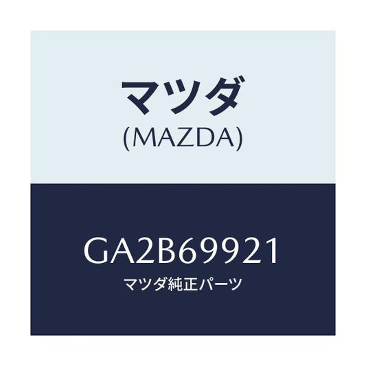 マツダ(MAZDA) パイプ ドレーン/カペラ アクセラ アテンザ MAZDA3 MAZDA6/ドアーミラー/マツダ純正部品/GA2B69921(GA2B-69-921)
