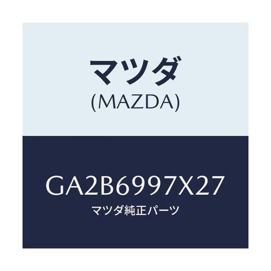 マツダ(MAZDA) コンソール オーバーヘツド/カペラ アクセラ アテンザ MAZDA3 MAZDA6/ドアーミラー/マツダ純正部品/GA2B6997X27(GA2B-69-97X27)