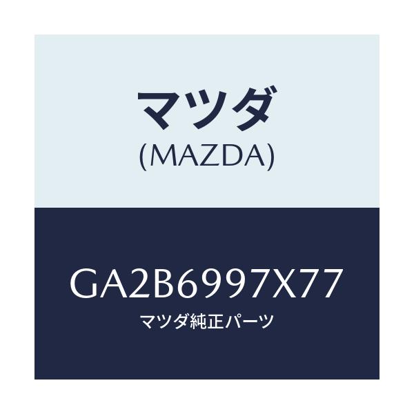 マツダ(MAZDA) コンソール オーバーヘツド/カペラ アクセラ アテンザ MAZDA3 MAZDA6/ドアーミラー/マツダ純正部品/GA2B6997X77(GA2B-69-97X77)