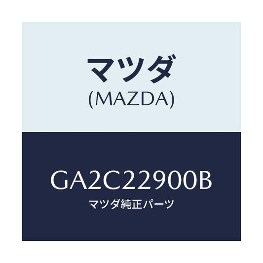 マツダ(MAZDA) ガスケツト&シールキツト/カペラ アクセラ アテンザ MAZDA3 MAZDA6/ドライブシャフト/マツダ純正部品/GA2C22900B(GA2C-22-900B)