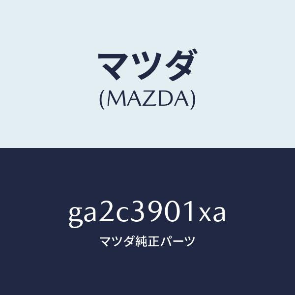 マツダ（MAZDA）ダンパー ダイナミツク/マツダ純正部品/カペラ アクセラ アテンザ MAZDA3 MAZDA6/GA2C3901XA(GA2C-39-01XA)