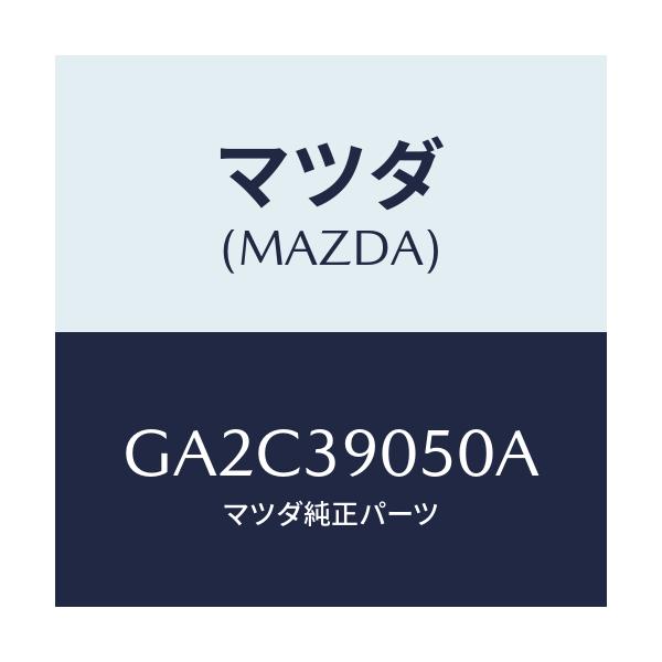 マツダ(MAZDA) ラバーNO.2 エンジンマウント/カペラ アクセラ アテンザ MAZDA3 MAZDA6/エンジンマウント/マツダ純正部品/GA2C39050A(GA2C-39-050A)