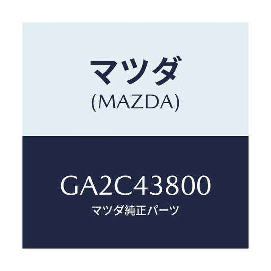 マツダ(MAZDA) バキユームパワーアシスト/カペラ アクセラ アテンザ MAZDA3 MAZDA6/ブレーキシステム/マツダ純正部品/GA2C43800(GA2C-43-800)