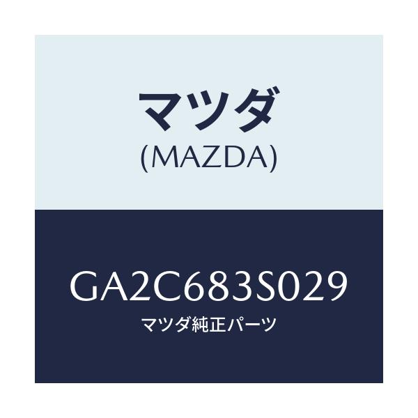 マツダ(MAZDA) グリル スピーカー/カペラ アクセラ アテンザ MAZDA3 MAZDA6/トリム/マツダ純正部品/GA2C683S029(GA2C-68-3S029)