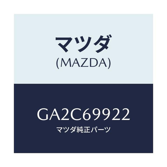 マツダ(MAZDA) パイプ ドレーン/カペラ アクセラ アテンザ MAZDA3 MAZDA6/ドアーミラー/マツダ純正部品/GA2C69922(GA2C-69-922)