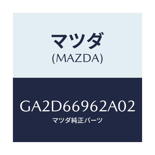 マツダ(MAZDA) カバー ホール/アテンザ カペラ MAZDA6/PWスイッチ/マツダ純正部品/GA2D66962A02(GA2D-66-962A0)