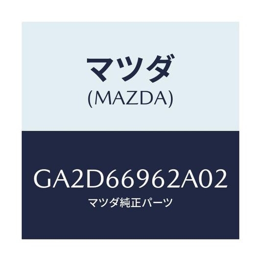マツダ(MAZDA) カバー ホール/アテンザ カペラ MAZDA6/PWスイッチ/マツダ純正部品/GA2D66962A02(GA2D-66-962A0)