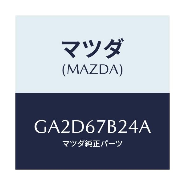 マツダ(MAZDA) ブラケツト ハーネス/アテンザ カペラ MAZDA6/ハーネス/マツダ純正部品/GA2D67B24A(GA2D-67-B24A)