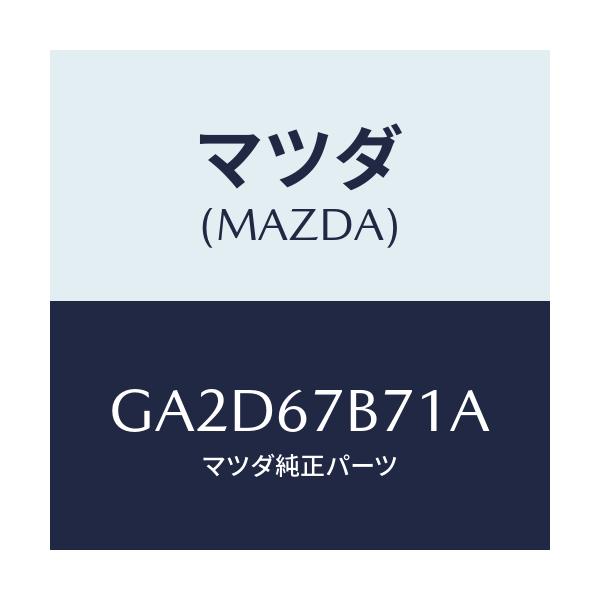 マツダ(MAZDA) ブラケツト ハーネス/アテンザ カペラ MAZDA6/ハーネス/マツダ純正部品/GA2D67B71A(GA2D-67-B71A)