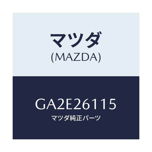 マツダ(MAZDA) スピンドル(L) ハブ/カペラ アクセラ アテンザ MAZDA3 MAZDA6/リアアクスル/マツダ純正部品/GA2E26115(GA2E-26-115)