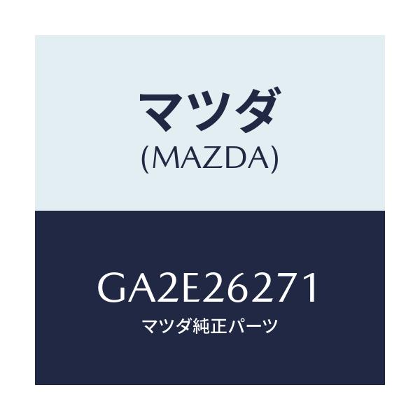 マツダ(MAZDA) カバー(L) ダスト/カペラ アクセラ アテンザ MAZDA3 MAZDA6/リアアクスル/マツダ純正部品/GA2E26271(GA2E-26-271)