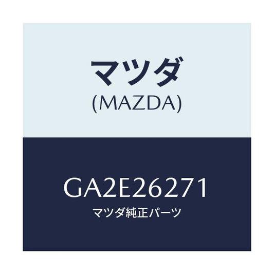 マツダ(MAZDA) カバー(L) ダスト/カペラ アクセラ アテンザ MAZDA3 MAZDA6/リアアクスル/マツダ純正部品/GA2E26271(GA2E-26-271)