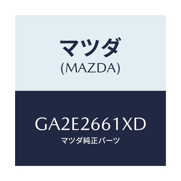 マツダ(MAZDA) ボデー&ピストン(R) キヤリパ/カペラ アクセラ アテンザ MAZDA3 MAZDA6/リアアクスル/マツダ純正部品/GA2E2661XD(GA2E-26-61XD)