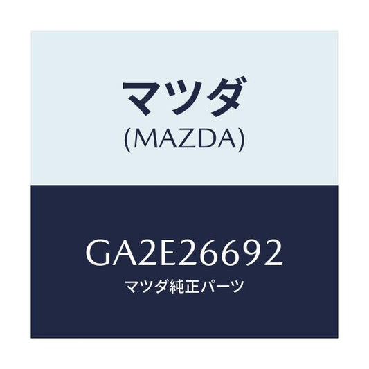 マツダ(MAZDA) ブーツ ガイドピン/カペラ アクセラ アテンザ MAZDA3 MAZDA6/リアアクスル/マツダ純正部品/GA2E26692(GA2E-26-692)