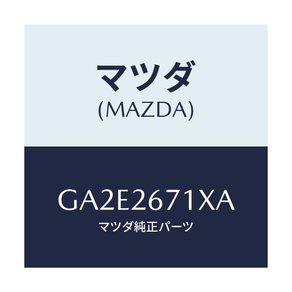 マツダ(MAZDA) ボデー&ピストン(L) キヤリパ/カペラ アクセラ アテンザ MAZDA3 MAZDA6/リアアクスル/マツダ純正部品/GA2E2671XA(GA2E-26-71XA)