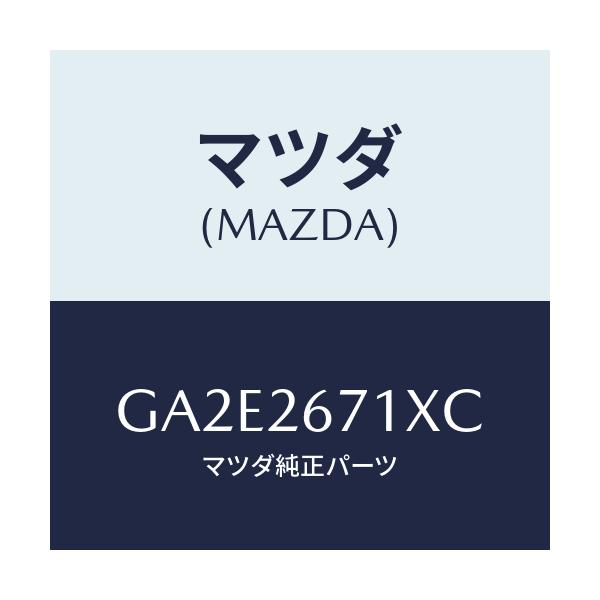 マツダ(MAZDA) ボデー&ピストン(L) キヤリパ/カペラ アクセラ アテンザ MAZDA3 MAZDA6/リアアクスル/マツダ純正部品/GA2E2671XC(GA2E-26-71XC)