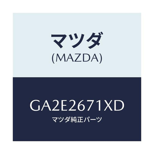 マツダ(MAZDA) ボデー&ピストン(L) キヤリパ/カペラ アクセラ アテンザ MAZDA3 MAZDA6/リアアクスル/マツダ純正部品/GA2E2671XD(GA2E-26-71XD)