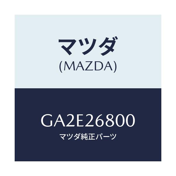 マツダ(MAZDA) レバー(R) オペレーテイング/カペラ アクセラ アテンザ MAZDA3 MAZDA6/リアアクスル/マツダ純正部品/GA2E26800(GA2E-26-800)