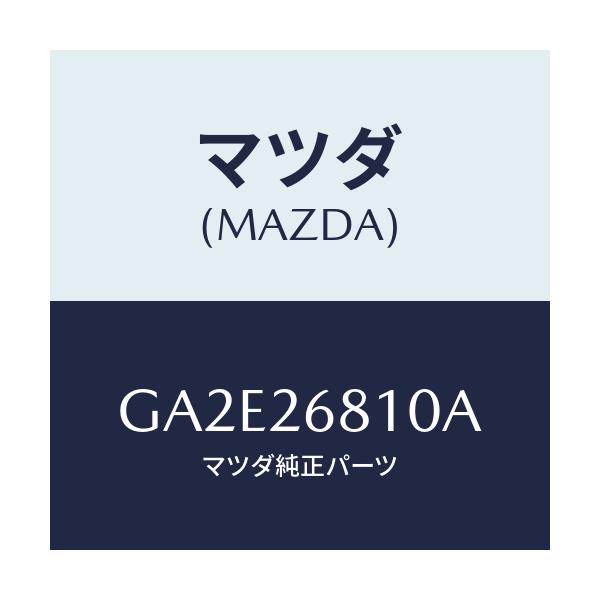 マツダ(MAZDA) レバー(L) オペレーテイング/カペラ アクセラ アテンザ MAZDA3 MAZDA6/リアアクスル/マツダ純正部品/GA2E26810A(GA2E-26-810A)